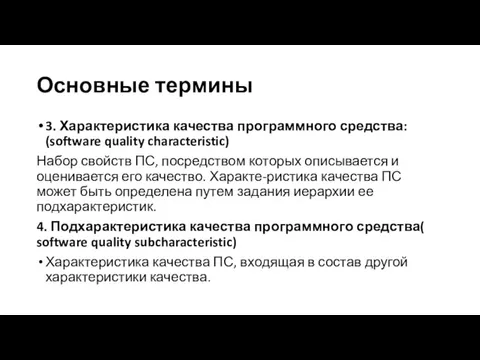 Основные термины 3. Характеристика качества программного средства: (software quality characteristic)