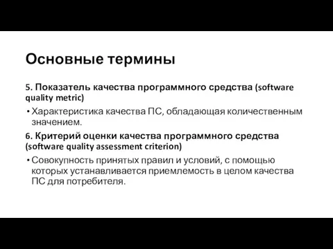 Основные термины 5. Показатель качества программного средства (software quality metric)