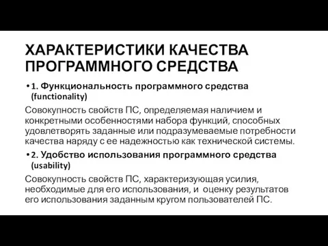 ХАРАКТЕРИСТИКИ КАЧЕСТВА ПРОГРАММНОГО СРЕДСТВА 1. Функциональность программного средства (functionality) Совокупность