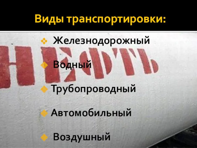 Виды транспортировки: Железнодорожный Водный Трубопроводный Автомобильный Воздушный