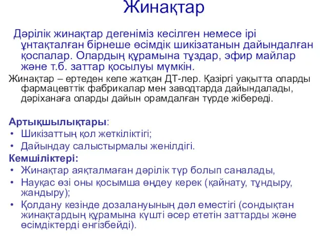 Жинақтар Дәрілік жинақтар дегеніміз кесілген немесе ірі ұнтақталған бірнеше өсімдік шикізатанын дайындалған қоспалар.