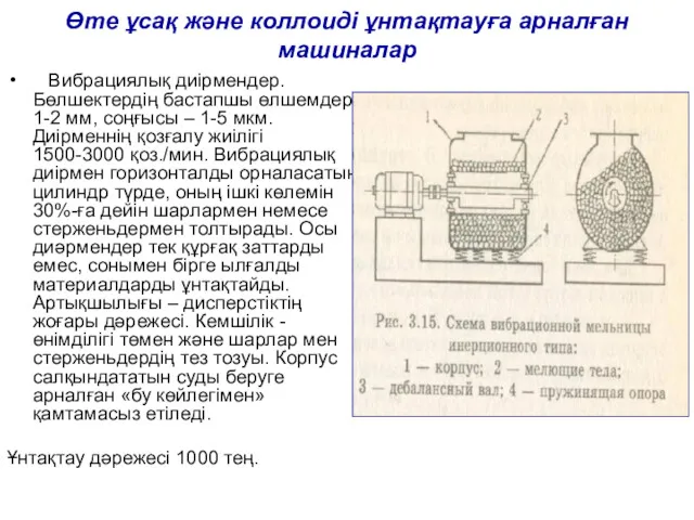 Өте ұсақ және коллоиді ұнтақтауға арналған машиналар Вибрациялық диірмендер. Бөлшектердің бастапшы өлшемдері 1-2