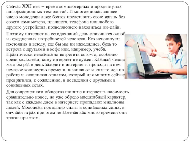 Сейчас XXI век – время компьютерных и продвинутых информационных технологий.