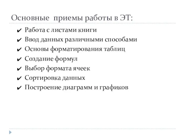 Основные приемы работы в ЭТ: Работа с листами книги Ввод