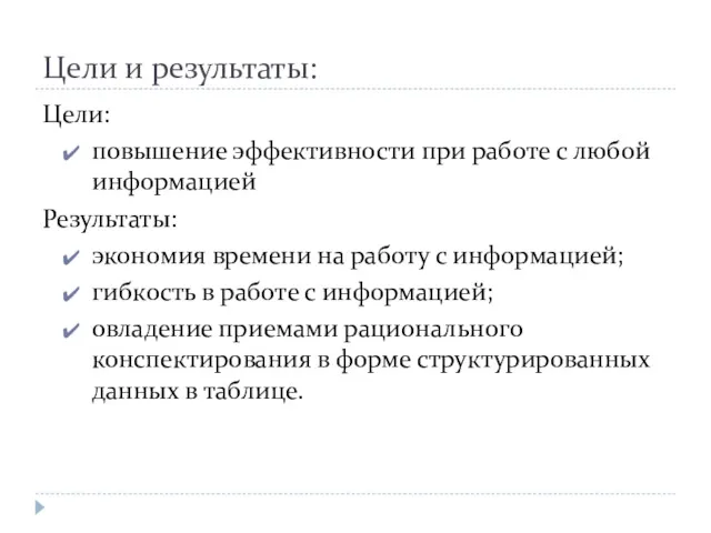 Цели и результаты: Цели: повышение эффективности при работе с любой