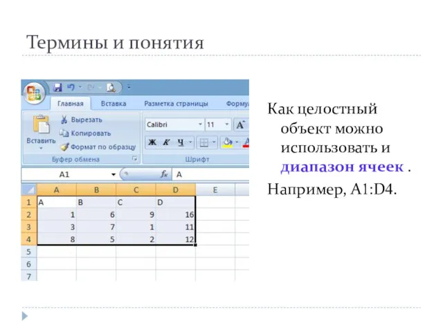 Термины и понятия Как целостный объект можно использовать и диапазон ячеек . Например, A1:D4.