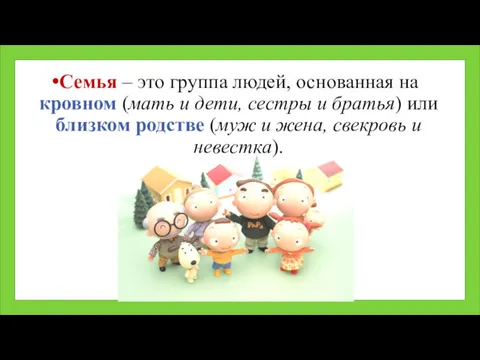 Семья – это группа людей, основанная на кровном (мать и