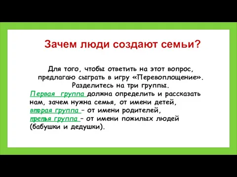 Зачем люди создают семьи? Для того, чтобы ответить на этот