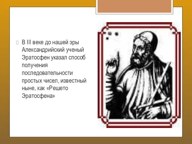 В III веке до нашей эры Александрийский ученый Эратосфен указал