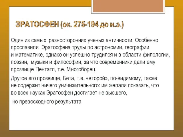 Один из самых разносторонних ученых античности. Особенно прославили Эратосфена труды