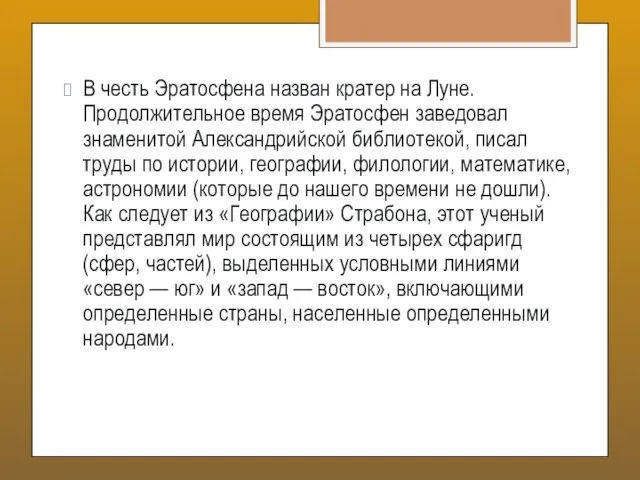 В честь Эратосфена назван кратер на Луне. Продолжительное время Эратосфен