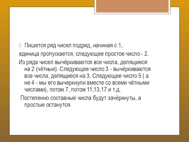 Пишется ряд чисел подряд, начиная с 1, единица пропускается, следующее