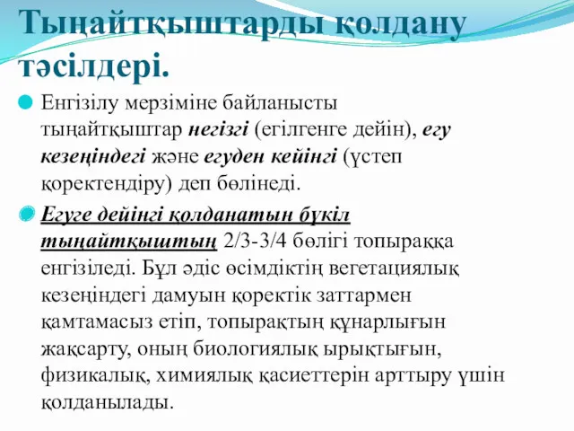 Тыңайтқыштарды қолдану тәсілдері. Енгізілу мерзіміне байланысты тыңайтқыштар негізгі (егілгенге дейін),