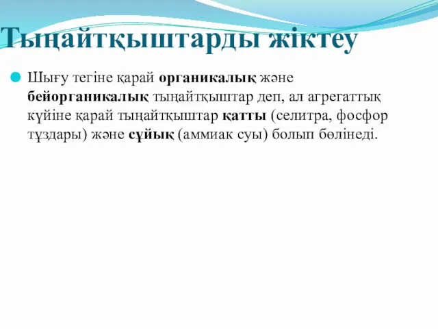 Тыңайтқыштарды жіктеу Шығу тегіне қарай органикалық және бейорганикалық тыңайтқыштар деп,