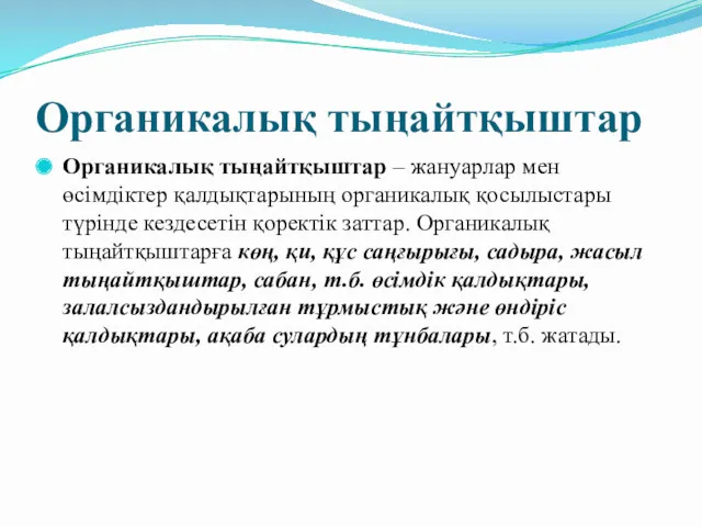 Органикалық тыңайтқыштар Органикалық тыңайтқыштар – жануарлар мен өсімдіктер қалдықтарының органикалық