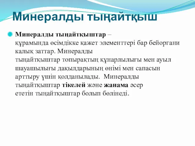 Минералды тыңайтқыш Минералды тыңайтқыштар – құрамында өсімдікке қажет элементтері бар