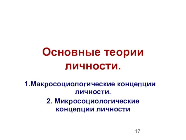 Основные теории личности. Макросоциологические концепции личности. 2. Микросоциологические концепции личности