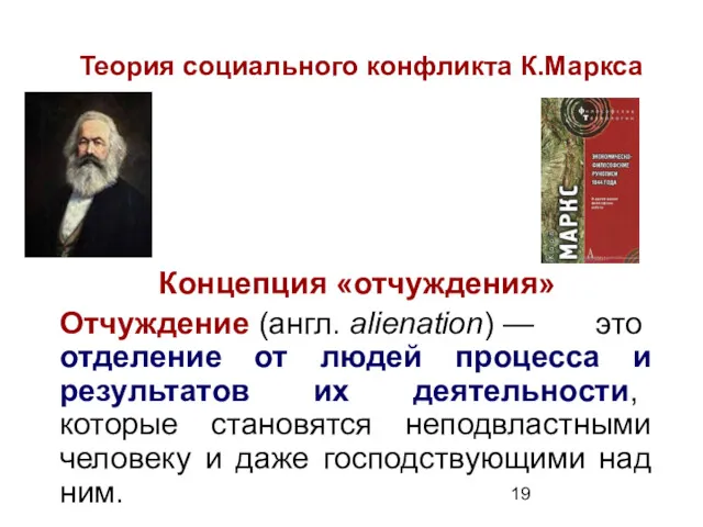 Теория социального конфликта К.Маркса Концепция «отчуждения» Отчуждение (англ. alienation) —