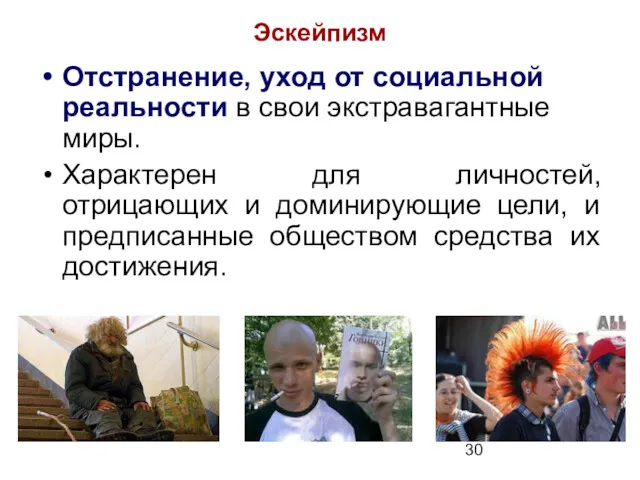 Эскейпизм Отстранение, уход от социальной реальности в свои экстравагантные миры.