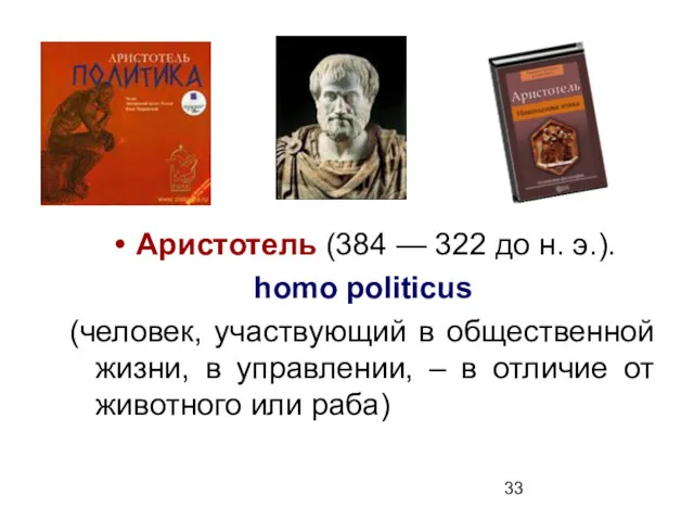 Аристотель (384 — 322 до н. э.). homo politicus (человек,
