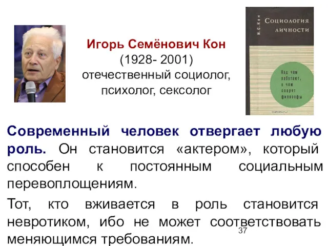 Игорь Семёнович Кон (1928- 2001) отечественный социолог, психолог, сексолог Современный