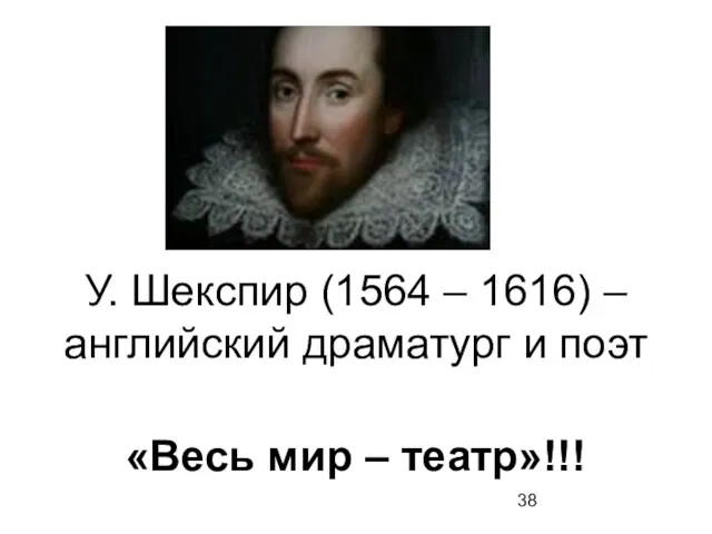 У. Шекспир (1564 – 1616) – английский драматург и поэт «Весь мир – театр»!!!