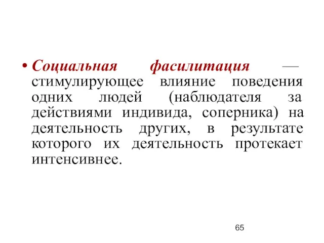 Социальная фасилитация — стимулирующее влияние поведения одних людей (наблюдателя за