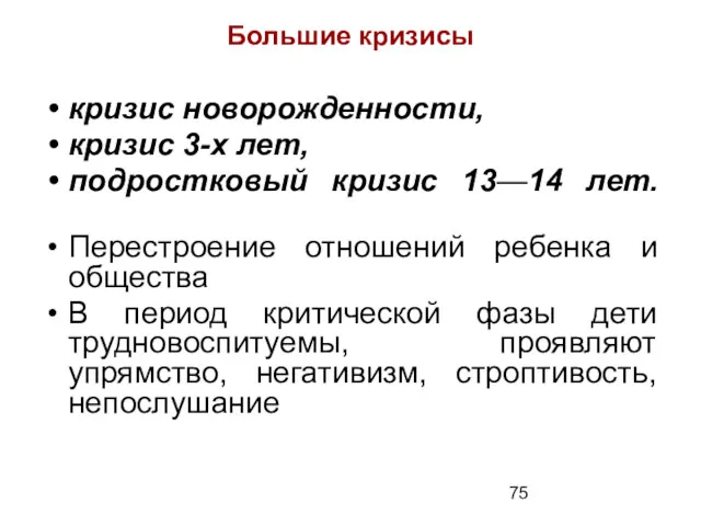 Большие кризисы кризис новорожденности, кризис 3-х лет, подростковый кризис 13—14