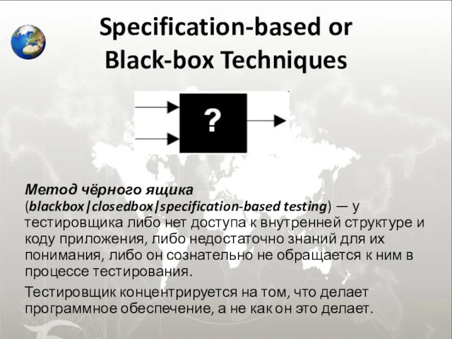Specification-based or Black-box Techniques Метод чёрного ящика (blackbox|closedbox|specification-based testing) —