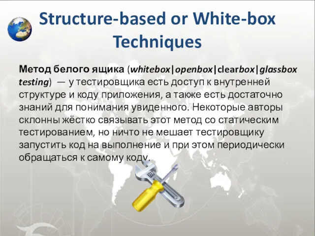 Structure-based or White-box Techniques Метод белого ящика (whitebox|openbox|clearbox|glassbox testing) —