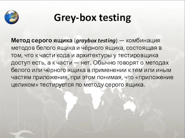 Grey-box testing Метод серого ящика (graybox testing) — комбинация методов