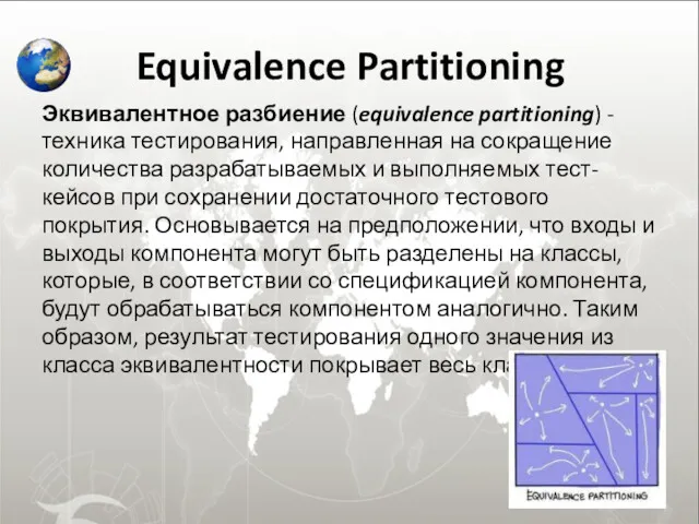 Equivalence Partitioning Эквивалентное разбиение (equivalence partitioning) - техника тестирования, направленная