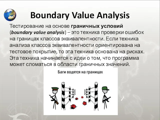 Boundary Value Analysis Тестирование на основе граничных условий (boundary value