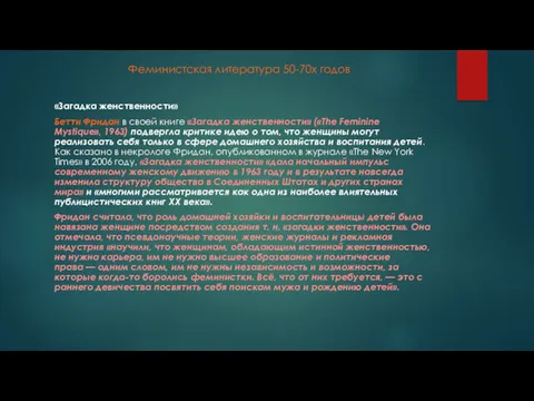 Феминистская литература 50-70х годов «Загадка женственности» Бетти Фридан в своей