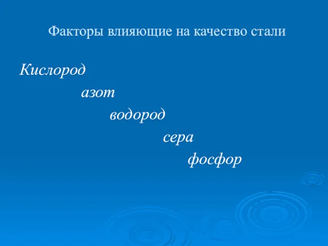 Факторы влияющие на качество стали Кислород азот водород сера фосфор