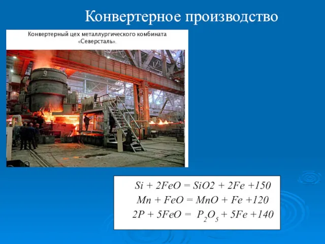 Конвертерное производство Si + 2FeO = SiO2 + 2Fe +150