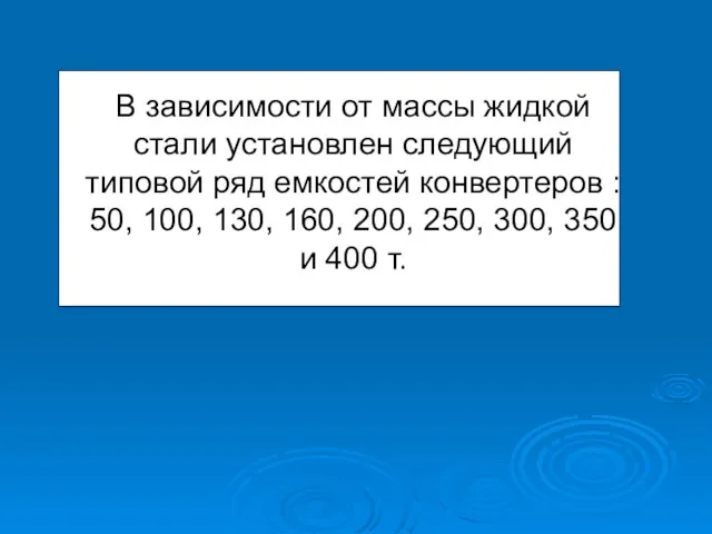 В зависимости от массы жидкой стали установлен следующий типовой ряд