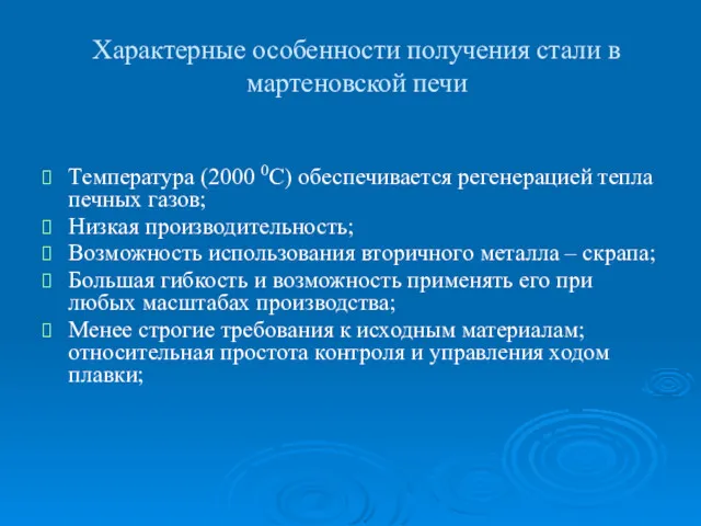 Характерные особенности получения стали в мартеновской печи Температура (2000 0С)