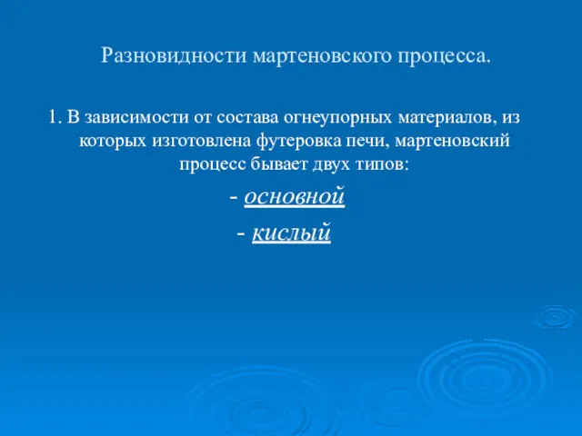 Разновидности мартеновского процесса. 1. В зависимости от состава огнеупорных материалов,