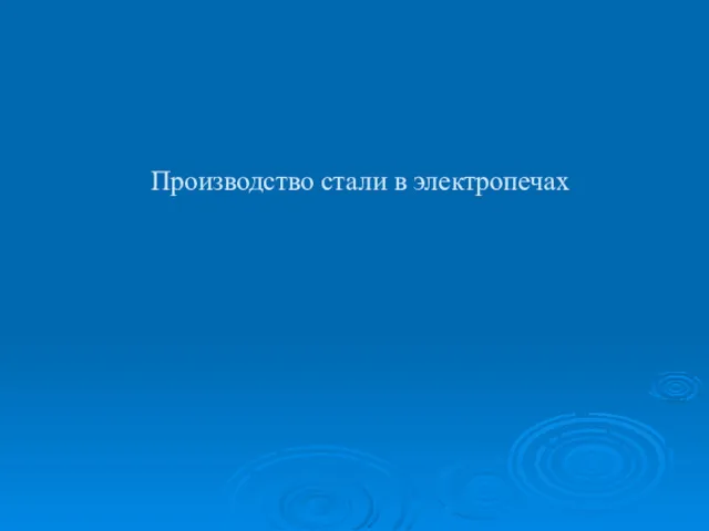 Производство стали в электропечах