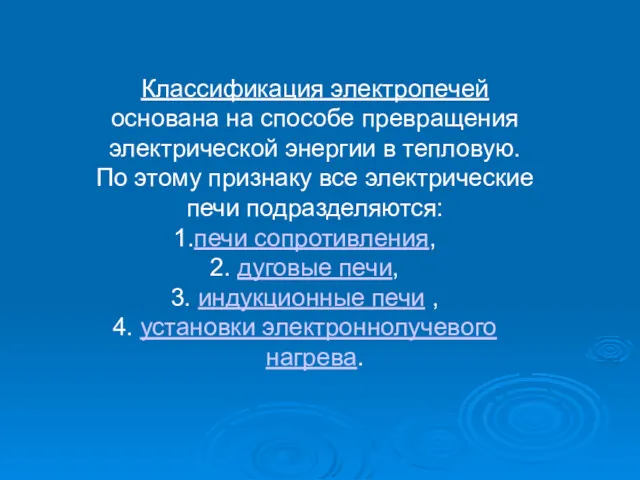 Классификация электропечей основана на способе превращения электрической энергии в тепловую.