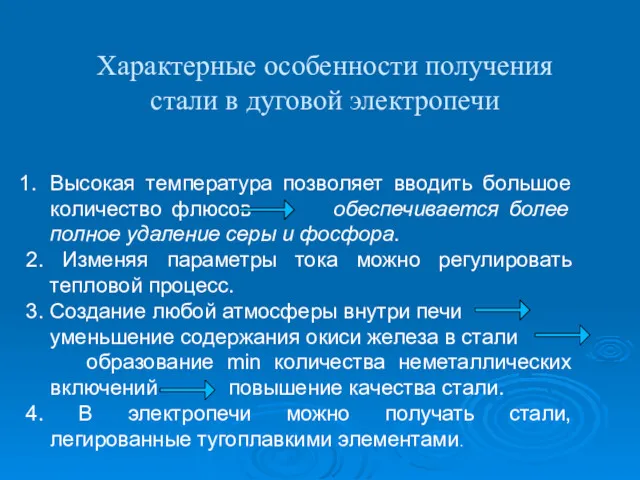 Высокая температура позволяет вводить большое количество флюсов обеспечивается более полное