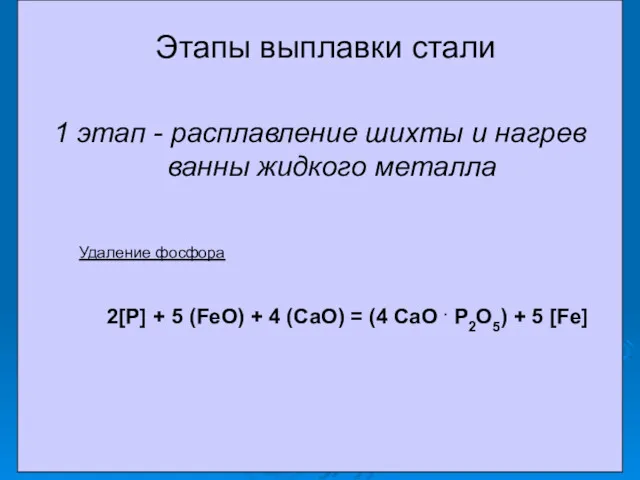 Этапы выплавки стали 1 этап - расплавление шихты и нагрев