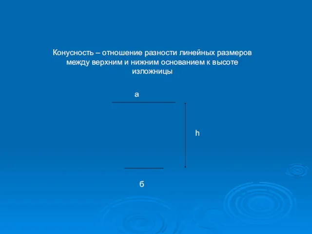 Конусность – отношение разности линейных размеров между верхним и нижним