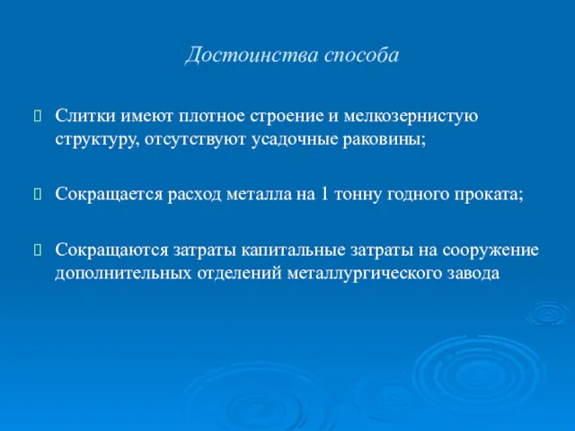 Достоинства способа Слитки имеют плотное строение и мелкозернистую структуру, отсутствуют