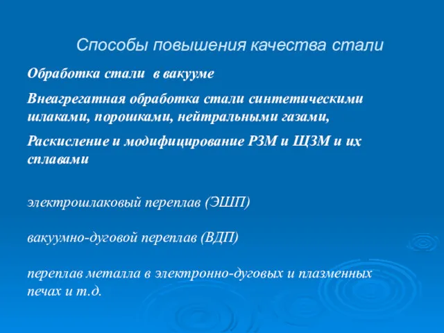 Способы повышения качества стали Обработка стали в вакууме Внеагрегатная обработка