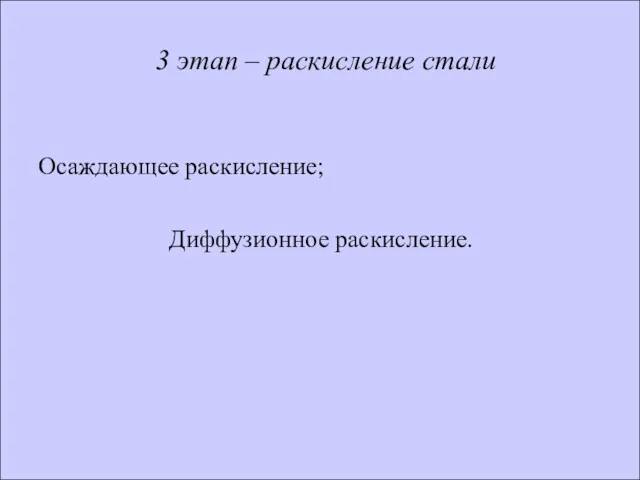 3 этап – раскисление стали Осаждающее раскисление; Диффузионное раскисление.