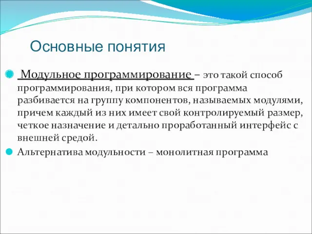 Основные понятия Модульное программирование – это такой способ программирования, при котором вся программа