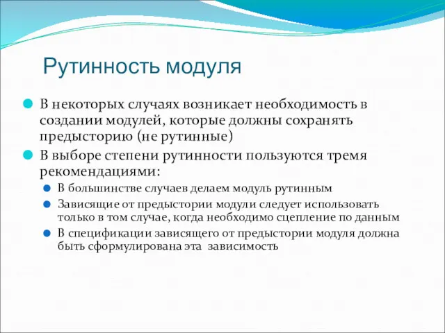 Рутинность модуля В некоторых случаях возникает необходимость в создании модулей,