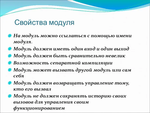 Свойства модуля На модуль можно ссылаться с помощью имени модуля. Модуль должен иметь